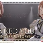 【ミリシタ】ゲーム内楽曲『アイ NEED YOU（FOR WONDERFUL STORY）』MV【アイドルマスター】