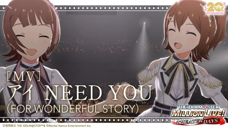 【ミリシタ】ゲーム内楽曲『アイ NEED YOU（FOR WONDERFUL STORY）』MV【アイドルマスター】