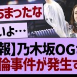 乃木坂OGさん、不倫事件が発生する…【乃木坂46・乃木坂工事中・乃木坂配信中】