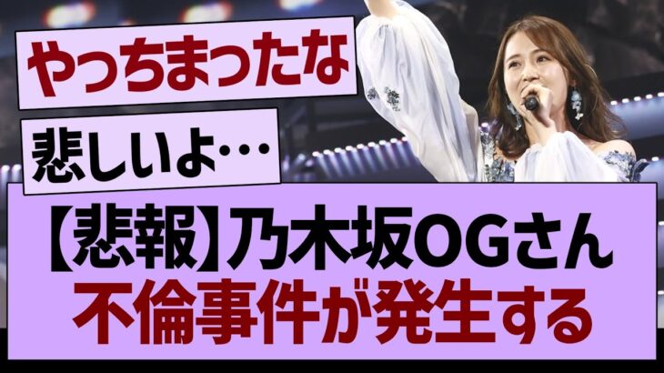 乃木坂OGさん、不倫事件が発生する…【乃木坂46・乃木坂工事中・乃木坂配信中】