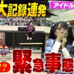 【緊急事態発生】一同驚愕の大記録連発！ 終盤にまさかの事態が！？ 【SASUKEアイドル予選会＃４】