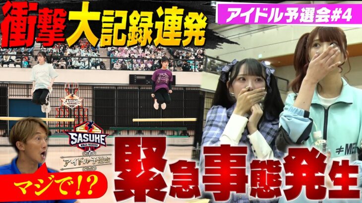 【緊急事態発生】一同驚愕の大記録連発！ 終盤にまさかの事態が！？ 【SASUKEアイドル予選会＃４】