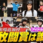 【敢闘賞】アイドル予選会から急遽敢闘賞を選出！SASUKEに出場するのは果たして？【SASUKEアイドル予選会＃7】