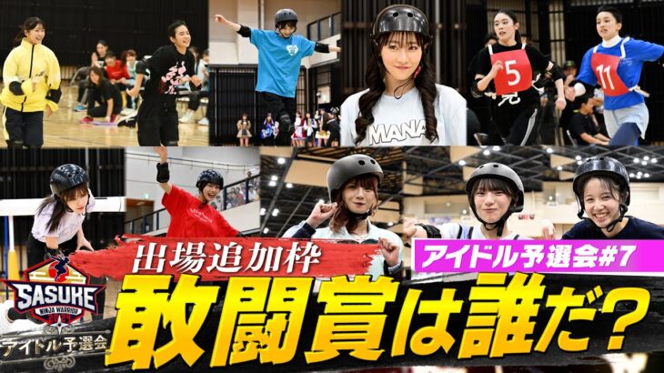 【敢闘賞】アイドル予選会から急遽敢闘賞を選出！SASUKEに出場するのは果たして？【SASUKEアイドル予選会＃7】