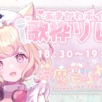 【 #あまかわ歌枠リレー 】アイドル修行中の猫による初参加歌枠リレー！/SINGING STREAM【にゃんたじあ！/若魔雲ふわり】