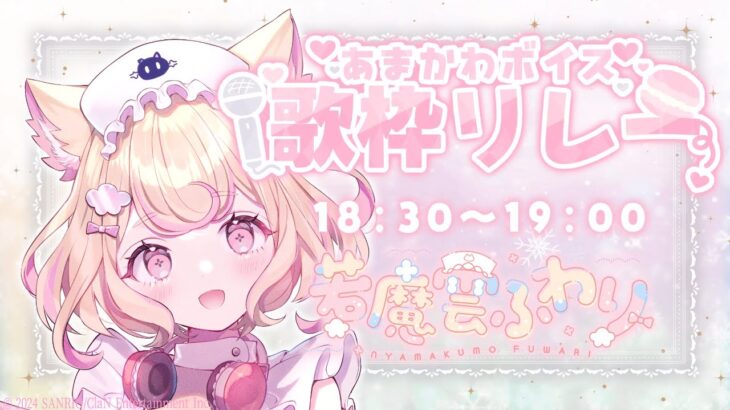 【 #あまかわ歌枠リレー 】アイドル修行中の猫による初参加歌枠リレー！/SINGING STREAM【にゃんたじあ！/若魔雲ふわり】