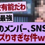 このメンバー、SNSでバズりすぎな件www【乃木坂46・乃木坂工事中・乃木坂配信中】