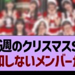 【悲報】来週のクリスマスSP参加しないメンバーが…【乃木坂46・乃木坂工事中・乃木坂配信中】