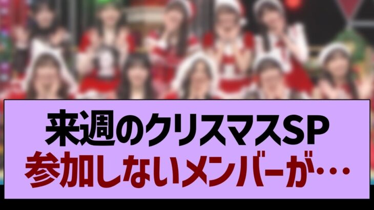 【悲報】来週のクリスマスSP参加しないメンバーが…【乃木坂46・乃木坂工事中・乃木坂配信中】