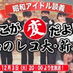 【昭和のレコ大・新人賞】摩訶不思議な審査基準を深く考察してみた！【昭和アイドル談義Season2第31回目】