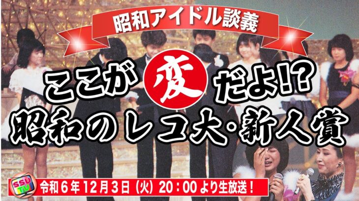 【昭和のレコ大・新人賞】摩訶不思議な審査基準を深く考察してみた！【昭和アイドル談義Season2第31回目】