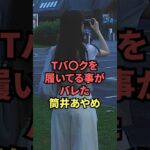 Tバ◯クを履いている事がバレた筒井あやめ