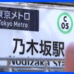 東京メトロ・千代田線、一部区間で運転見合わせ続く　乃木坂駅で火事｜TBS NEWS DIG