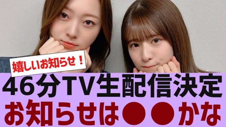 【乃木坂４６】クリスマスに乃木坂４６分TV生配信決定【反応集】