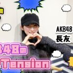 【UP-T】UP-Tension#25　#akb48　長友彩海さん