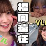 【Vlog】アイドルの遠征のリアルをチラ見せします、、、【貝賀琴莉】