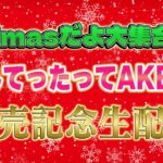 Xmasだよ大集合！『なんてったってAKB48』発売記念生配信