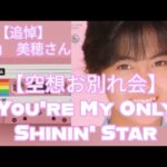 「中山美穂さん空想お別れ会：『You’re My Only Shinin’ Star』にのせて」