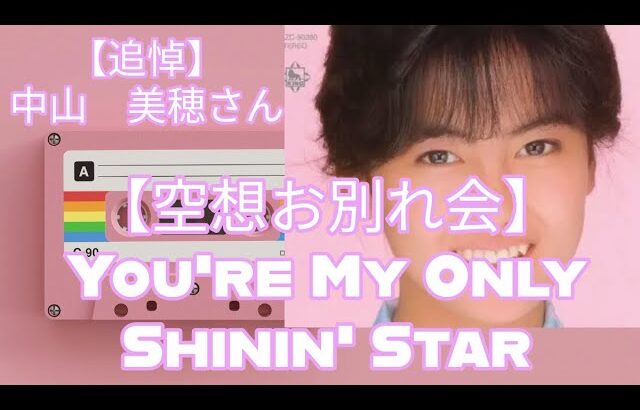 「中山美穂さん空想お別れ会：『You’re My Only Shinin’ Star』にのせて」