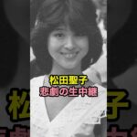 松田聖子 悲劇の生中継　#松田聖子 #アイドル #芸能人 #不適切にもほどがある #shorts