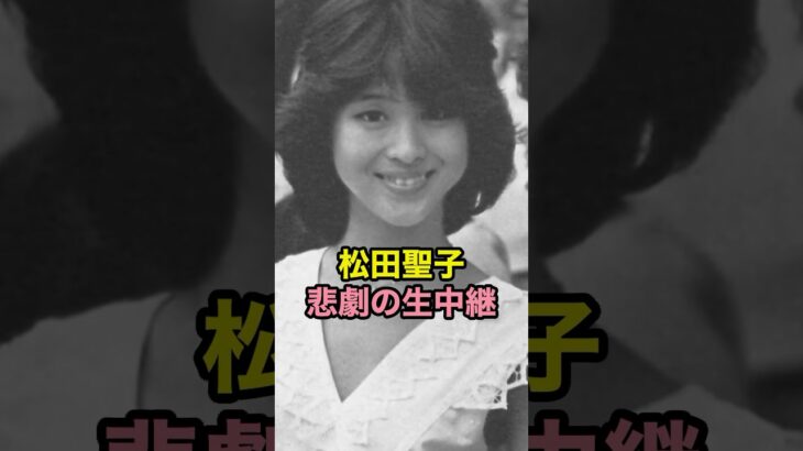 松田聖子 悲劇の生中継　#松田聖子 #アイドル #芸能人 #不適切にもほどがある #shorts