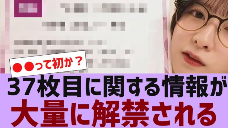 【乃木坂４６】３７枚目に関する大量の情報が解禁される【反応集】