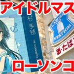 【学マス】学園アイドルマスター×ローソンコラボキャンペーンで手毬のオリジナルステッカーを手に入れたい！