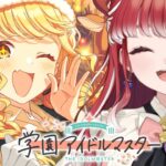 【学園アイドルマスター】初星課題進めてコミュ見たり、クリスマス激カワことねさんを見つめたり【早乙女ベリー/にじさんじ】