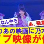 【謎】話題のあの映画に乃木坂のライブ映像が使用される【反応集】