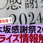 【乃木坂４６】来年のバスラ会場と副キャプテンが決定【反応集】