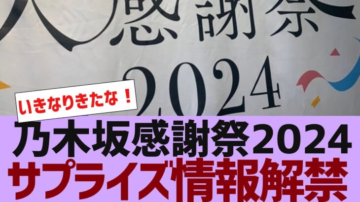 【乃木坂４６】来年のバスラ会場と副キャプテンが決定【反応集】