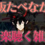 【雑談】お菓子食べながらアイドルマスター・シャイニーカラーズの曲を聴く雑談【揮響レント】