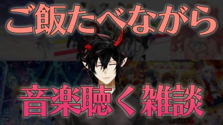 【雑談】お菓子食べながらアイドルマスター・シャイニーカラーズの曲を聴く雑談【揮響レント】