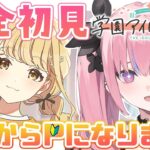 【学マス】初見プレイ！まずはアイドルいっぱい見ていく🐰【夜羽咲クロネ】