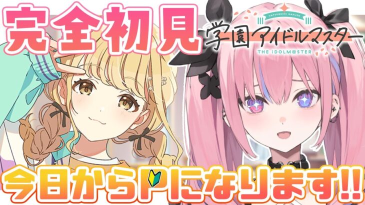 【学マス】初見プレイ！まずはアイドルいっぱい見ていく🐰【夜羽咲クロネ】