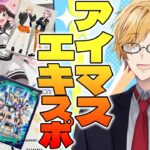 【 感想 】アイマスエキスポに行ってきました！！！！最高のイベントでした！！！！！！【 アイドルマスター / 神田笑一 / にじさんじ 】