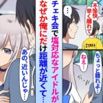 【漫画】ファンに塩対応なアイドル「近づかないで下さい」チェキ会でもクールな対応の推しアイドルに嫌われないよう陰キャ俺が撮影時に距離を取るとなぜか密着されて「え？近いんじゃ…」「まだ遠い」俺にだけ神対応