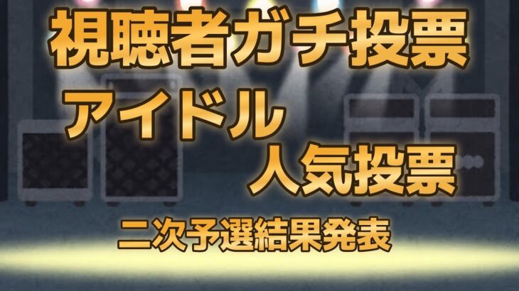 今一番かわいいアイドルは誰だ？！【第七回地下アイドル顔面最強ランキング　二次予選結果発表】【ゆっくり解説】