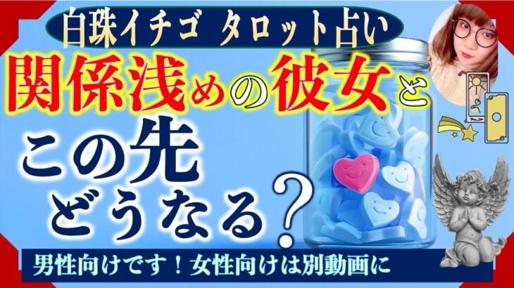 ★忖度なしタロット占い★関係浅めの彼女とこの先どうなる？★占い芸人★