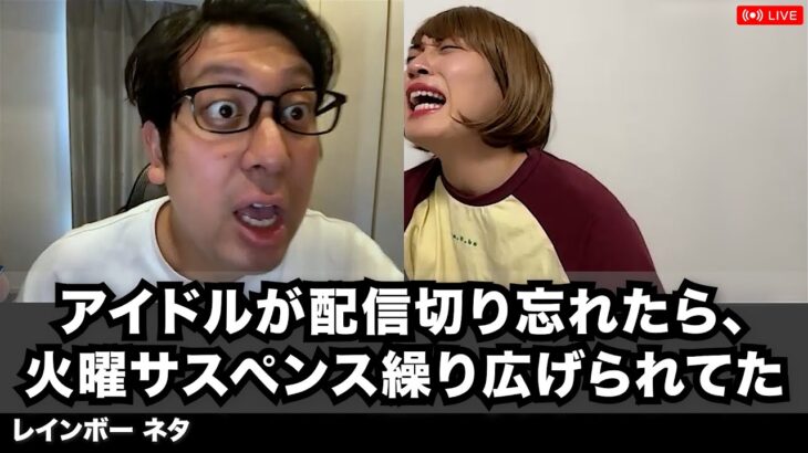 【コント】アイドルが配信切り忘れたら、火曜サスペンス繰り広げられてた