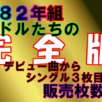 【完全版】花の８２年組のアイドルたちのシングル販売枚数比較