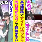 【漫画】高速道路で拾った女の子が推しのアイドルだった。アイドルオタクの俺が歓喜したのも束の間、推しの連れの女の子が元カノだった。彼女とは喧嘩別れだったので、推しと元カノと一緒の車内が気まずすぎる…