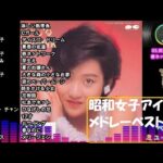 昭和女子アイドルセレクション　ベスト②　１７曲１時間