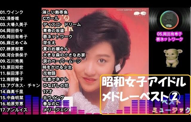昭和女子アイドルセレクション　ベスト②　１７曲１時間