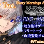 【#朝活vtuber 】12/10 銀河颯馬のEarlyMorning【毎朝6時10分から #地下アイドル の朝活配信 / #Vtuber / #銀河颯馬 / ベイブレードエックスXONE 】