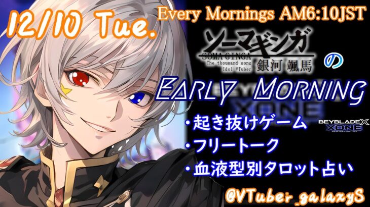 【#朝活vtuber 】12/10 銀河颯馬のEarlyMorning【毎朝6時10分から #地下アイドル の朝活配信 / #Vtuber / #銀河颯馬 / ベイブレードエックスXONE 】