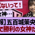 【朗報】五百城茉央さんガチで勝利の女神だったw【乃木坂46・乃木坂工事中・乃木坂配信中】