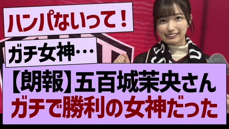 【朗報】五百城茉央さんガチで勝利の女神だったw【乃木坂46・乃木坂工事中・乃木坂配信中】