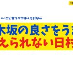 【爆笑】乃木坂の良さをうまく伝えられない日村ww【バナナムーンGOLD】