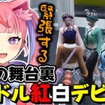 【#ストグラ】ついにアイドルデビューで緊張が止まらないべりはぴメンバー達www【丘猫まる/宙星ぱる】